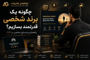 چگونه برند شخصی بسازیم؟ راهنمای برندسازی شخصی در ۲۰۲۶